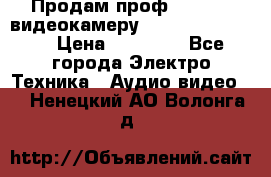 Продам проф. full hd видеокамеру sony hdr-fx1000e › Цена ­ 52 000 - Все города Электро-Техника » Аудио-видео   . Ненецкий АО,Волонга д.